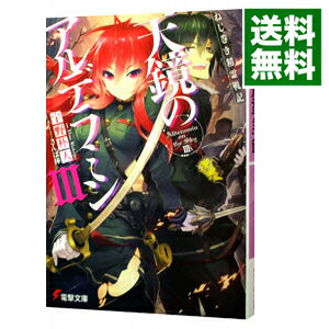 【中古】ねじ巻き精霊戦記　天鏡のアルデラミン 3/ 宇野朴人