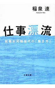 【中古】仕事漂流　就職氷河期世代の「働き方」 / 稲泉連