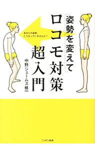【中古】姿勢を変えてロコモ対策超入門 / 中野ジェームズ・修一