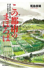 【中古】この都市のまほろば Vol．7/ 尾島俊雄