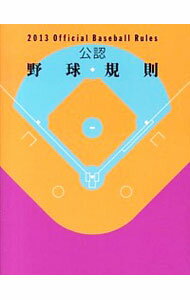 【中古】公認野球規則　2013 / 日本プロフェッショナル野球組織