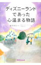 【中古】ディズニーランドであった心温まる物語 / 香取貴信