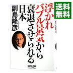 【中古】浮かれバブル景気から衰退させられる日本 / 副島隆彦