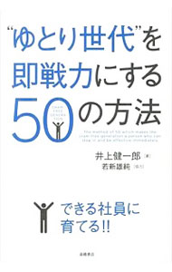 【中古】“ゆとり世代”を即戦力にする50の方法 / 井上健一郎