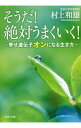 【中古】そうだ!絶対うまくいく! / 村上和雄