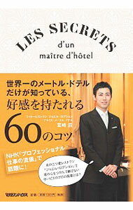 【中古】世界一のメートル・ドテルだけが知っている、好感を持たれる60のコツ / 宮崎辰