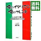 【中古】俺のイタリアン、俺のフレンチ / 坂本孝