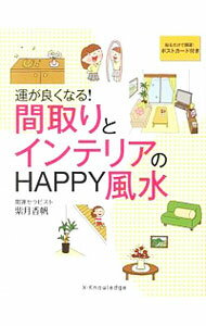 【中古】運が良くなる！間取りとインテリアのHAPPY風水 / 紫月香歩