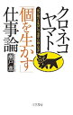 【中古】クロネコヤマト「個を生かす」仕事論 / 瀬戸薫