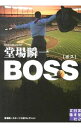 BOSS / 堂場瞬一