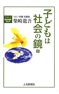【中古】子どもは社会の鏡 2/ 柴崎竜吾