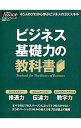 【中古】ビジネス基礎力の教科書 /