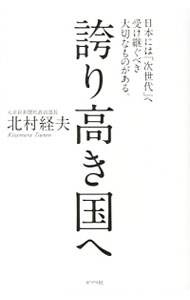 【中古】誇り高き国へ / 北村経夫