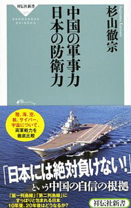 【中古】中国の軍事力日本の防衛力 / 杉山徹宗