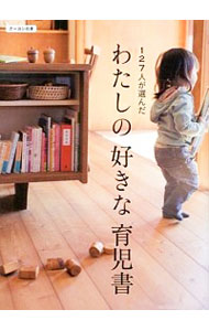 【中古】127人が選んだわたしの好きな育児書 / クレヨンハウス