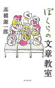 【中古】ぼくらの文章教室 / 高橋源一郎