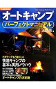 【中古】オートキャンプパーフェクトマニュアル / 太田潤