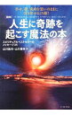 【中古】〈図解〉人生に奇跡を起こす魔法の本 / 山川紘矢