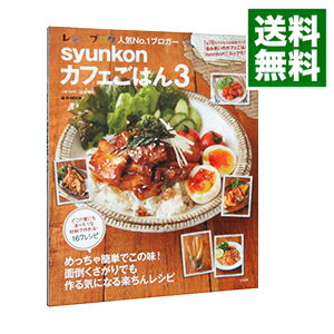 【中古】syunkonカフェごはん 3 / 山本ゆり