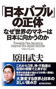 【中古】「日本バブル」の正体 / 原田武夫
