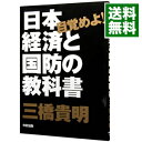 【中古】【全品10倍!9/15限定】目覚めよ!日本経済と国防の教科書 / 三橋貴明