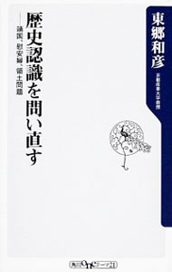 【中古】歴史認識を問い直す－靖国、慰安婦、領土問題－ / 東郷和彦