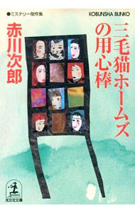 【中古】三毛猫ホームズの用心棒(三毛猫ホームズシリーズ46) / 赤川次郎