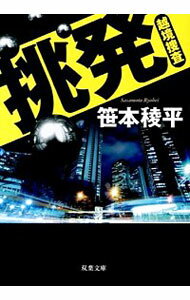 【中古】挑発　越境捜査 / 笹本稜平