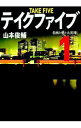 【中古】テイクファイブ(1)名画と愛と大泥棒 / 山本俊輔