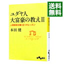 【中古】【全品10倍!9/15限定】ユダヤ人大富豪の教え(3)−人間関係を築く8つのレッスン− / 本田健