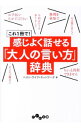 これ1冊で！感じよく話せる「大人の言い方」辞典 / ベスト・ライフ・ネットワーク