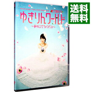 【中古】柏木由紀　2ndソロライブ　寝ても覚めてもゆきりんワールド−夢中にさせちゃうぞっ− / 柏木由紀【出演】