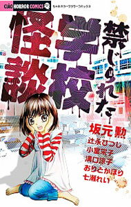 &nbsp;&nbsp;&nbsp; 禁じられた学校怪談 新書版 の詳細 出版社: 小学館 レーベル: ちゃおホラーコミックス 作者: アンソロジー カナ: キンジラレタガッコウカイダン / アンソロジー サイズ: 新書版 ISBN: 9784091351753 発売日: 2013/03/06 関連商品リンク : アンソロジー 小学館 ちゃおホラーコミックス　　