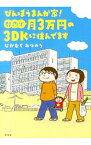 【中古】びんぼうまんが家！都内で月3万円の3DKに住んでます 1/ なかむらみつのり