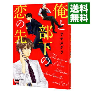 【中古】俺と部下の恋の先 / ナナメグリ ボーイズラブコミック