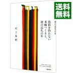 【中古】色彩を持たない多崎つくると、彼の巡礼の年 / 村上春樹