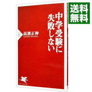 【中古】中学受験に失敗しない / 高濱正伸