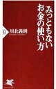 【中古】みっともないお金の使い方 / 川北義則