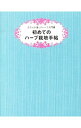 【中古】初めてのハーブ栽培手帖 5万人が愛したハーブ入門書 / 世界文化社