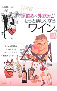 【中古】家飲み&外飲みがもっと楽しくなるワインの話 / 佐藤陽一(1962−)