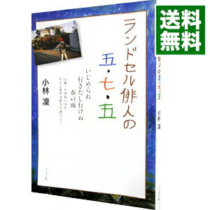 【中古】ランドセル俳人の五・七・五 / 小林凛