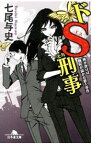 【中古】ドS刑事（デカ）−風が吹けば桶屋が儲かる殺人事件− / 七尾与史