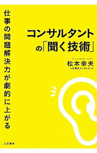 【中古】コンサルタントの「聞く技