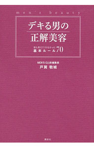 【中古】デキる男の正解美容 / 戸賀敬城