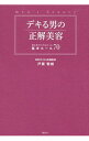 【中古】デキる男の正解美容 / 戸賀敬城