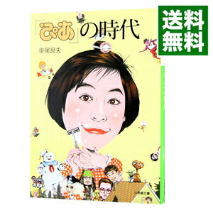 【中古】『ぴあ』の時代 / 掛尾良夫