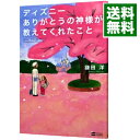 【中古】【全品10倍！5/10限定】ディズニーありがとうの神様が教えてくれたこと / 鎌田洋