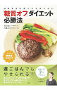 【中古】「糖質オフ」ダイエット必勝法 / 井原裕子