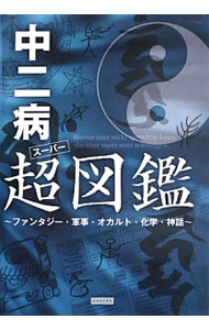 【中古】中二病超（スーパー）図鑑 / Recca社