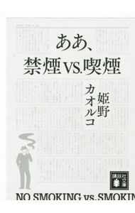 【中古】ああ、禁煙vs.喫煙 / 姫野カオルコ